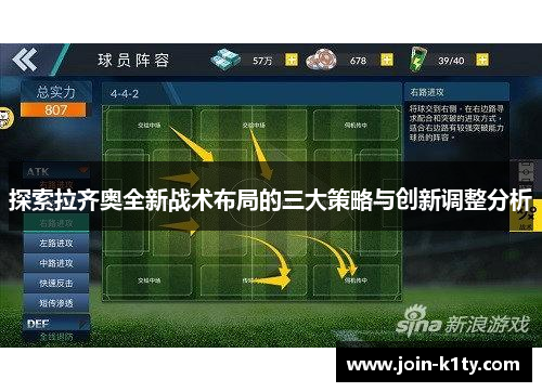 探索拉齐奥全新战术布局的三大策略与创新调整分析