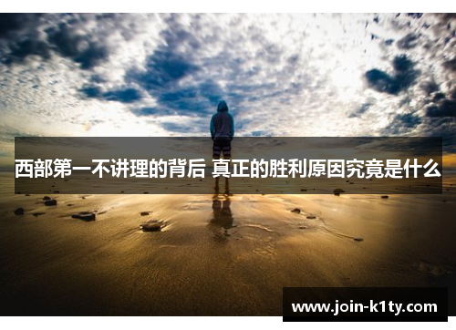 西部第一不讲理的背后 真正的胜利原因究竟是什么