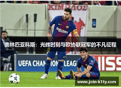 奥林匹亚科斯：光辉时刻与欧协联冠军的不凡征程