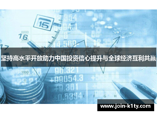 坚持高水平开放助力中国投资信心提升与全球经济互利共赢