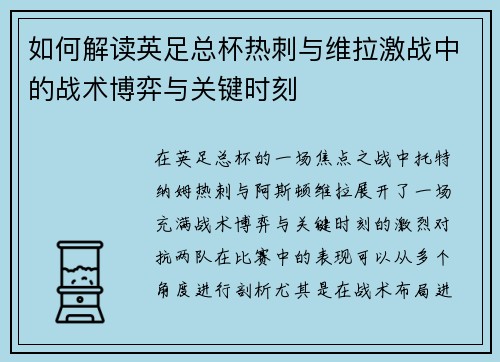 如何解读英足总杯热刺与维拉激战中的战术博弈与关键时刻