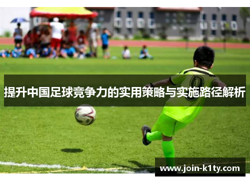提升中国足球竞争力的实用策略与实施路径解析