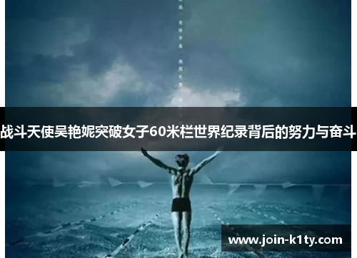 战斗天使吴艳妮突破女子60米栏世界纪录背后的努力与奋斗