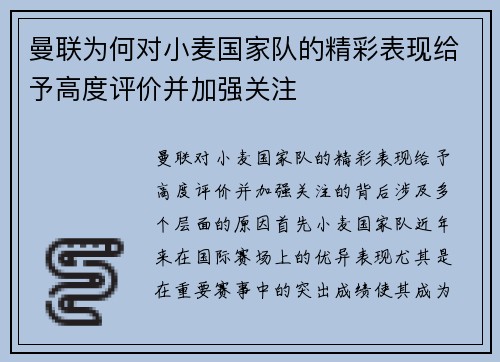 曼联为何对小麦国家队的精彩表现给予高度评价并加强关注