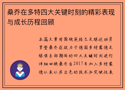 桑乔在多特四大关键时刻的精彩表现与成长历程回顾