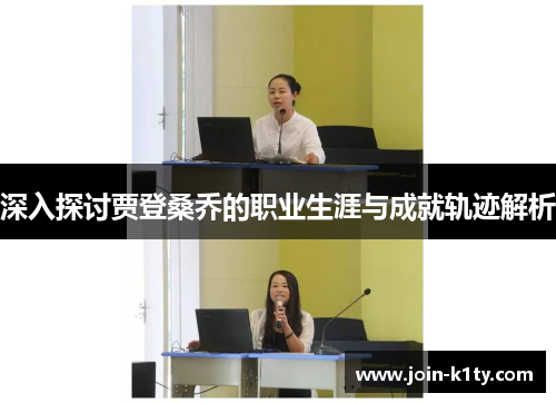 深入探讨贾登桑乔的职业生涯与成就轨迹解析