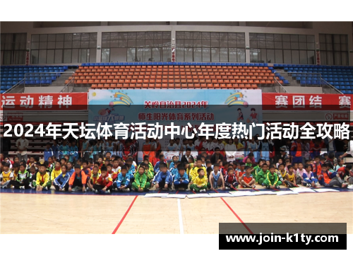 2024年天坛体育活动中心年度热门活动全攻略