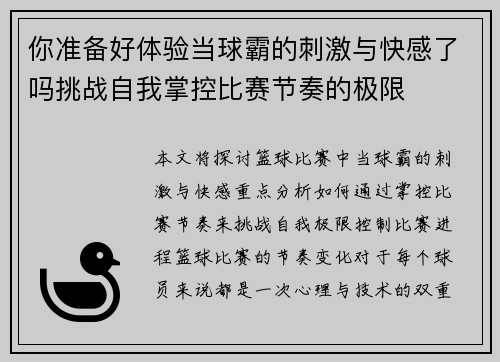 你准备好体验当球霸的刺激与快感了吗挑战自我掌控比赛节奏的极限