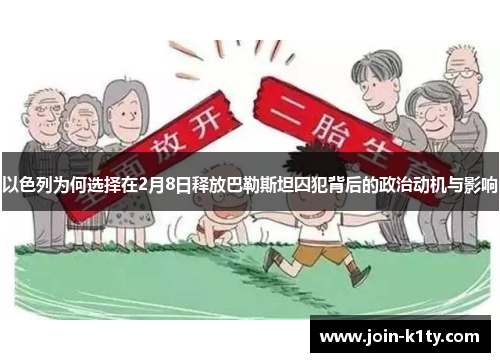以色列为何选择在2月8日释放巴勒斯坦囚犯背后的政治动机与影响