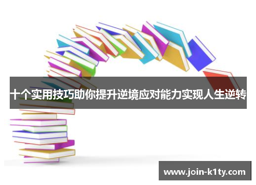 十个实用技巧助你提升逆境应对能力实现人生逆转