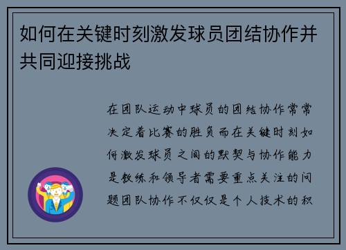 如何在关键时刻激发球员团结协作并共同迎接挑战
