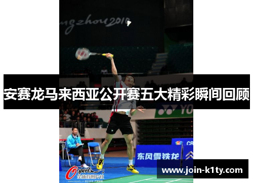 安赛龙马来西亚公开赛五大精彩瞬间回顾