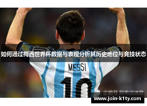 如何通过梅西世界杯数据与表现分析其历史地位与竞技状态