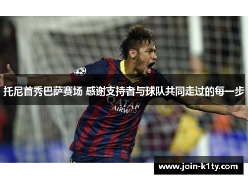 托尼首秀巴萨赛场 感谢支持者与球队共同走过的每一步