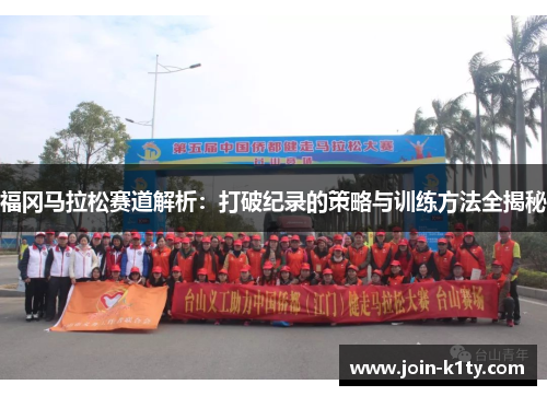福冈马拉松赛道解析：打破纪录的策略与训练方法全揭秘