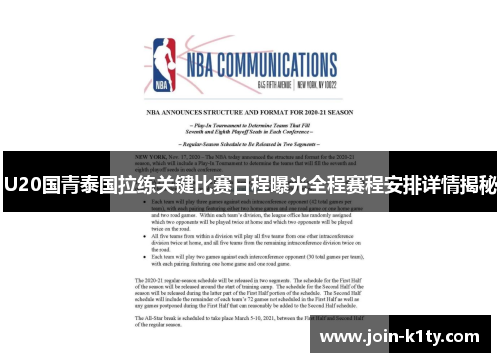 U20国青泰国拉练关键比赛日程曝光全程赛程安排详情揭秘