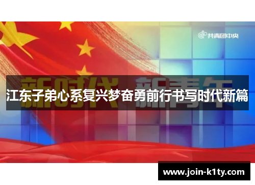 江东子弟心系复兴梦奋勇前行书写时代新篇