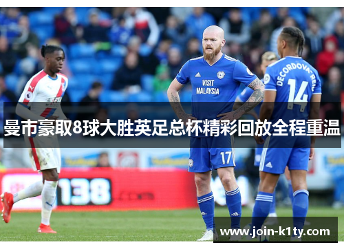 曼市豪取8球大胜英足总杯精彩回放全程重温