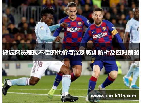 被选球员表现不佳的代价与深刻教训解析及应对策略