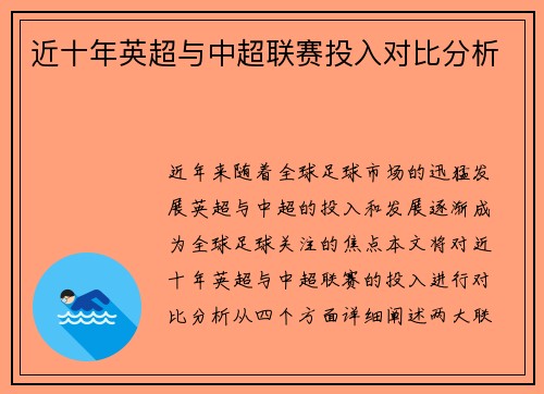 近十年英超与中超联赛投入对比分析