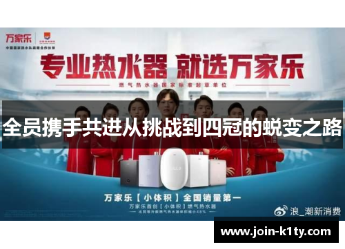 全员携手共进从挑战到四冠的蜕变之路