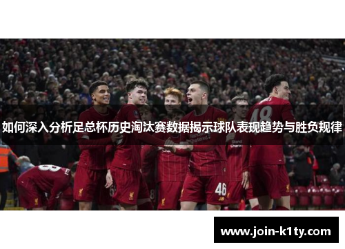 如何深入分析足总杯历史淘汰赛数据揭示球队表现趋势与胜负规律