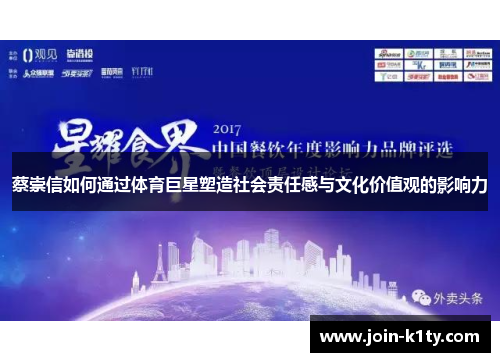 蔡崇信如何通过体育巨星塑造社会责任感与文化价值观的影响力