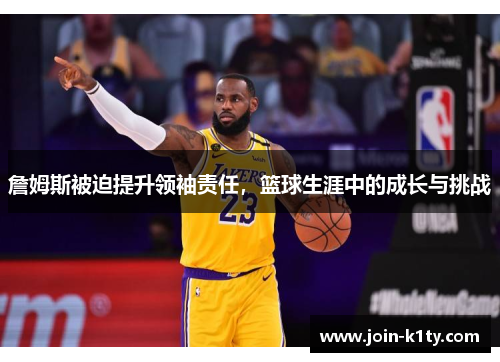 詹姆斯被迫提升领袖责任，篮球生涯中的成长与挑战