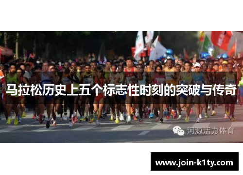 马拉松历史上五个标志性时刻的突破与传奇