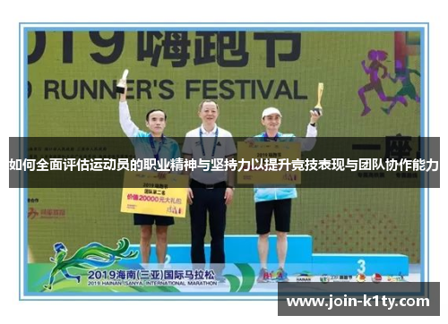 如何全面评估运动员的职业精神与坚持力以提升竞技表现与团队协作能力