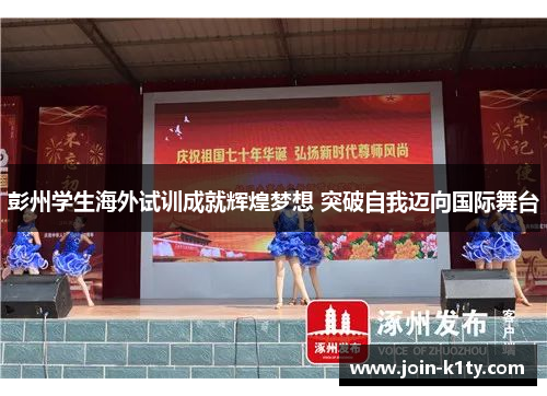 彭州学生海外试训成就辉煌梦想 突破自我迈向国际舞台