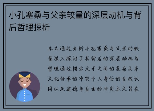 小孔塞桑与父亲较量的深层动机与背后哲理探析