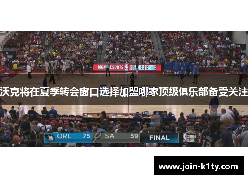 沃克将在夏季转会窗口选择加盟哪家顶级俱乐部备受关注