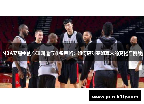 NBA交易中的心理调适与准备策略：如何应对突如其来的变化与挑战