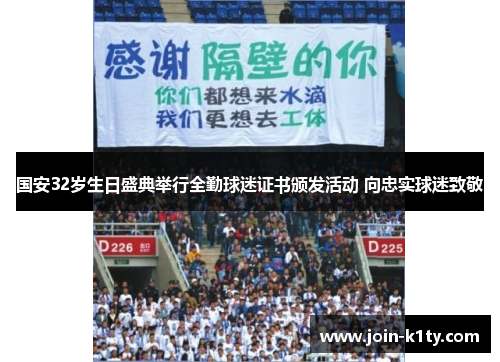 国安32岁生日盛典举行全勤球迷证书颁发活动 向忠实球迷致敬