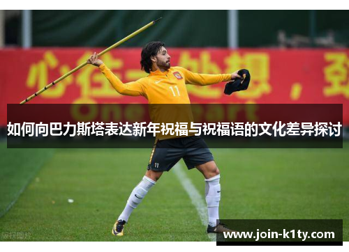 如何向巴力斯塔表达新年祝福与祝福语的文化差异探讨