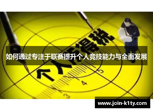 如何通过专注于联赛提升个人竞技能力与全面发展