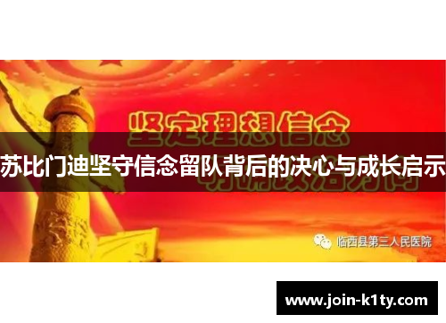 苏比门迪坚守信念留队背后的决心与成长启示