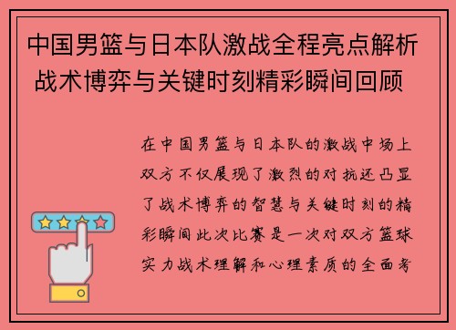 中国男篮与日本队激战全程亮点解析 战术博弈与关键时刻精彩瞬间回顾