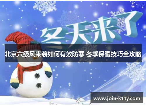 北京六级风来袭如何有效防寒 冬季保暖技巧全攻略