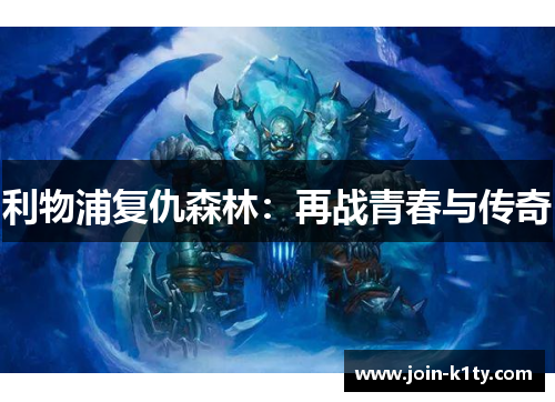 利物浦复仇森林：再战青春与传奇