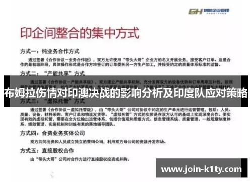 布姆拉伤情对印澳决战的影响分析及印度队应对策略