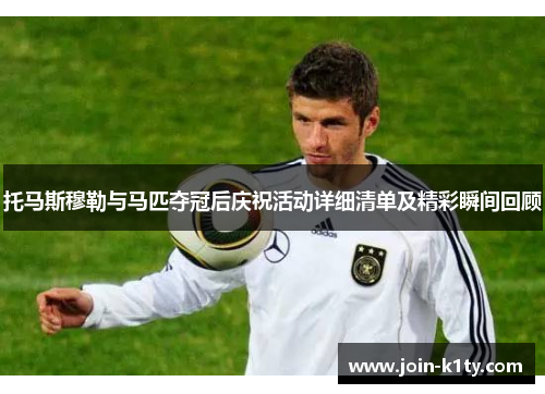 托马斯穆勒与马匹夺冠后庆祝活动详细清单及精彩瞬间回顾