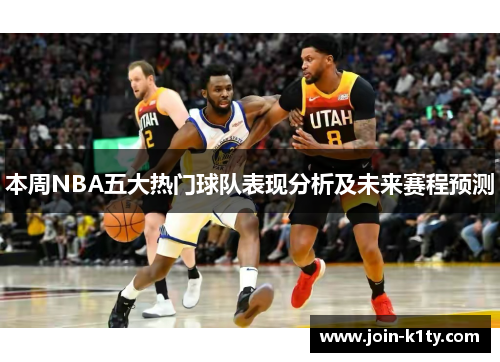 本周NBA五大热门球队表现分析及未来赛程预测