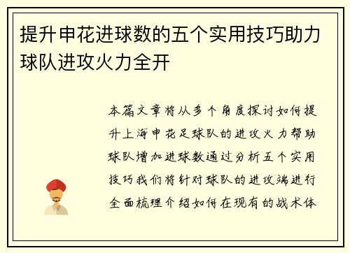提升申花进球数的五个实用技巧助力球队进攻火力全开