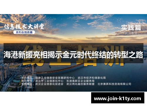 海港新援亮相揭示金元时代终结的转型之路