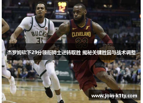 杰罗姆砍下29分领衔骑士逆转取胜 揭秘关键胜因与战术调整