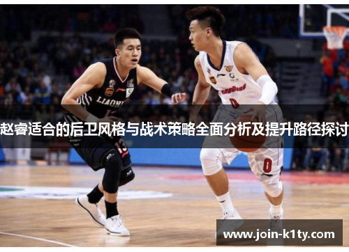 赵睿适合的后卫风格与战术策略全面分析及提升路径探讨