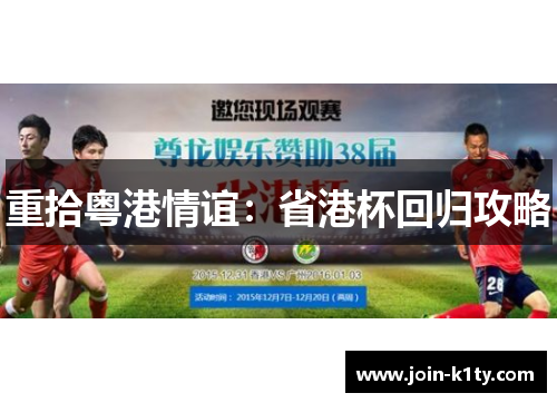 重拾粤港情谊：省港杯回归攻略