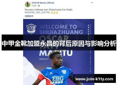 中甲金靴加盟永昌的背后原因与影响分析